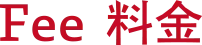 料金