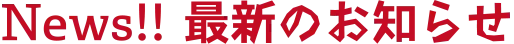 最新のお知らせ